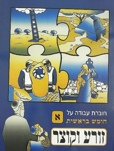 זורע וקוצר - בראשית א`