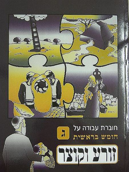 זורע וקוצר - בראשית ג`