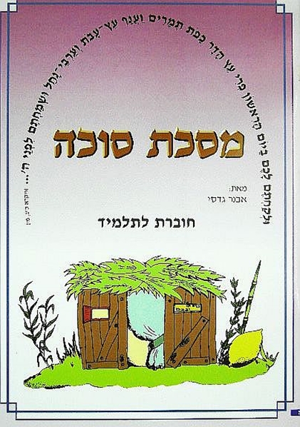 משניות סוכה - חוברת לתלמיד