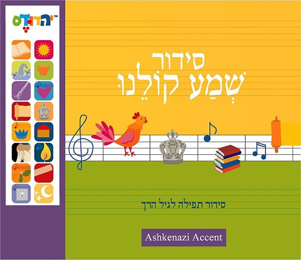 סידור מנגן "שמע קולנו"  -  הברה אשכנזית