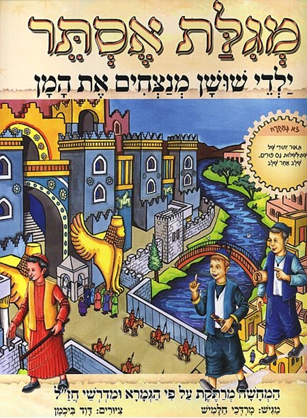 מגילת אסתר - ילדי שושן מנצחים את המן