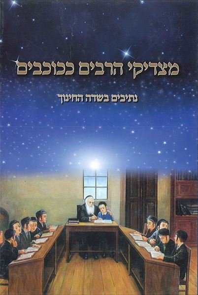 מצדיקי הרבים ככוכבים