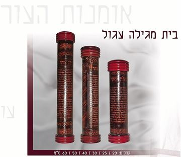 בית מגילה  -  נרתיק עור למגילת אסתר