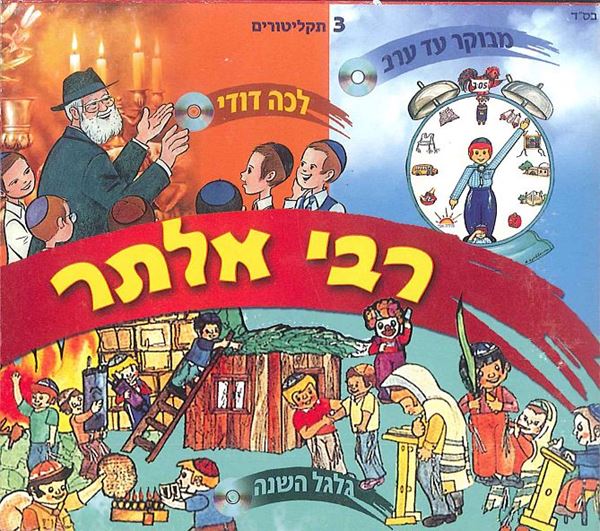 רבי אלתר - מארז ב`