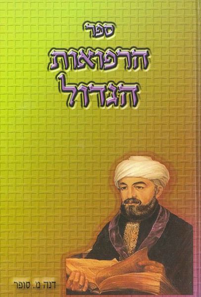 ספר הרפואות הגדול