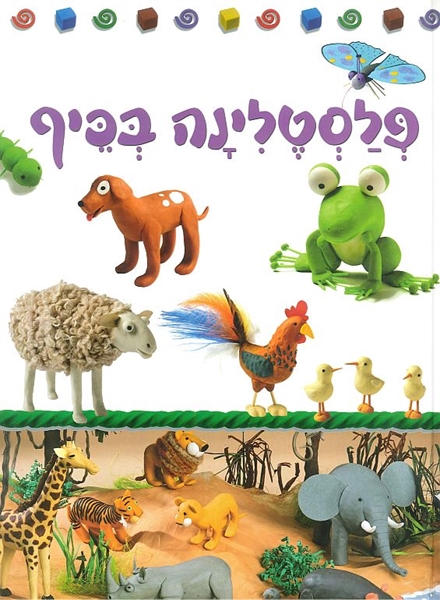 פלסטלינה בכיף