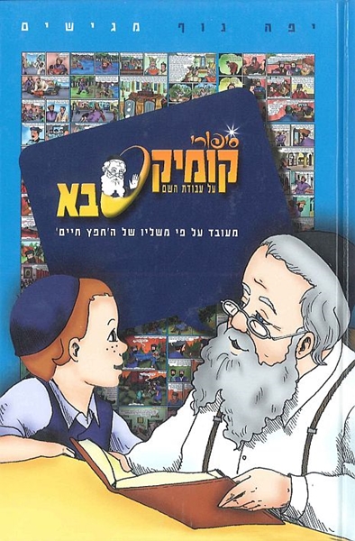 סיפורי קומיקס סבא - על עבודת ה`