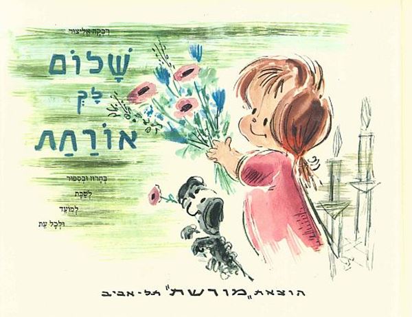 שלום לך אורחת
