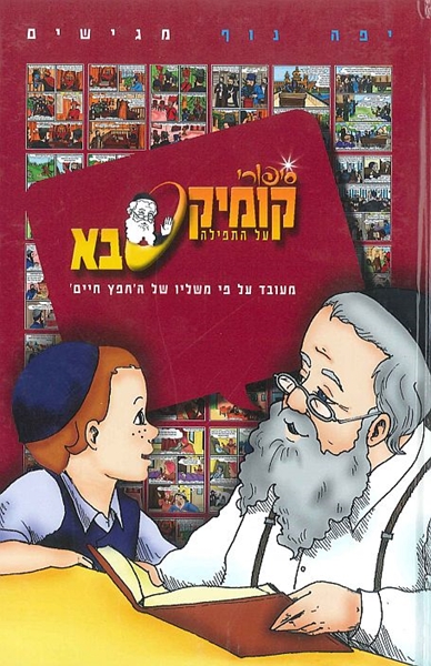 סיפורי קומיקס סבא - על התפילה