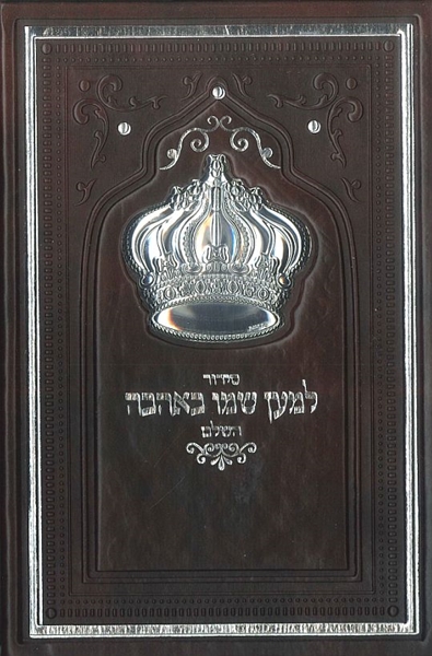 סידור למען שמו באהבה השלם