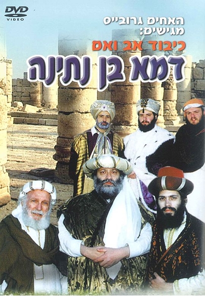 דמא בן נתינה - כיבוד אב ואם