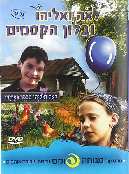 לאה ואליהו בכפר כפריהו - ובלון הקסמים