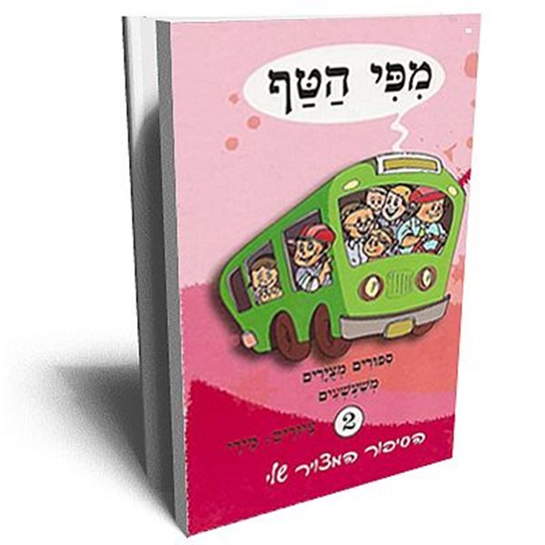 מפי הטף 2 - ספורים מצוירים משעשעים