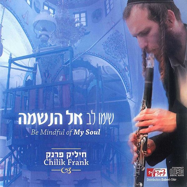 שימו לב אל הנשמה