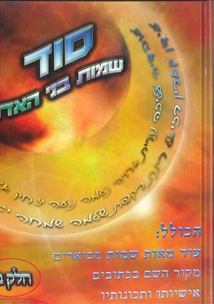 סוד שמות בני אדם