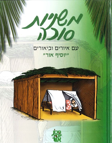 משניות סוכה - עם איורים וביאורים "יוסיף אור"