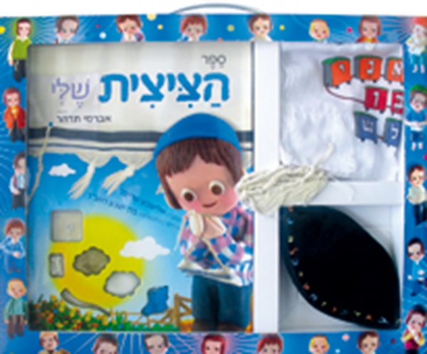 הציצית שלי - ערכה למעמד ה"חלאקה"