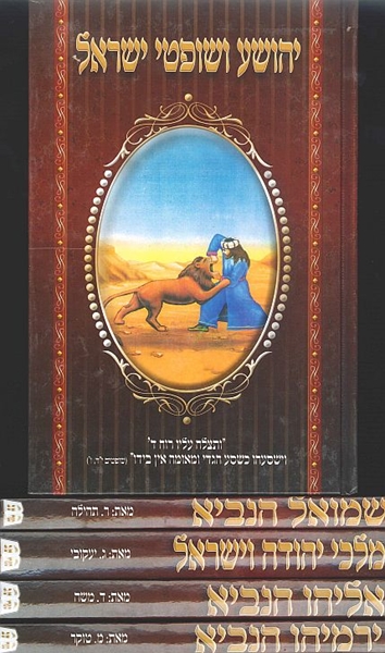 נביאי ומלכי ישראל  -  5 כרכים
