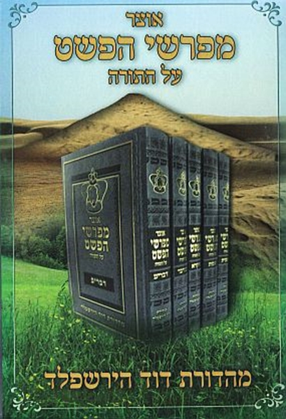 אוצר מפרשי הפשט על התורה  -  5 כרכים