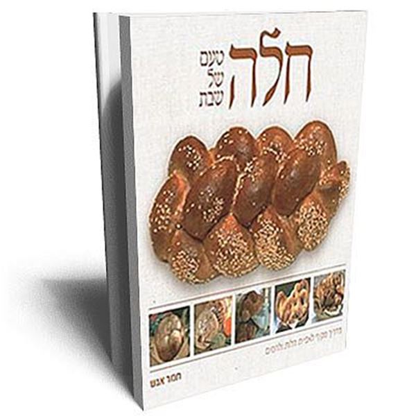 חלה   -  טעם של שבת