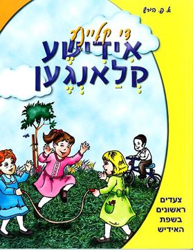 די קליינע אידישע קלאנגען  -  צעדים ראשונים בשפת האידיש