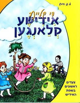 די קליינע אידישע קלאנגען  -  צעדים ראשונים בשפת האידיש