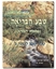 טבע הבריאה  -  ספר טבע לכתה ג`