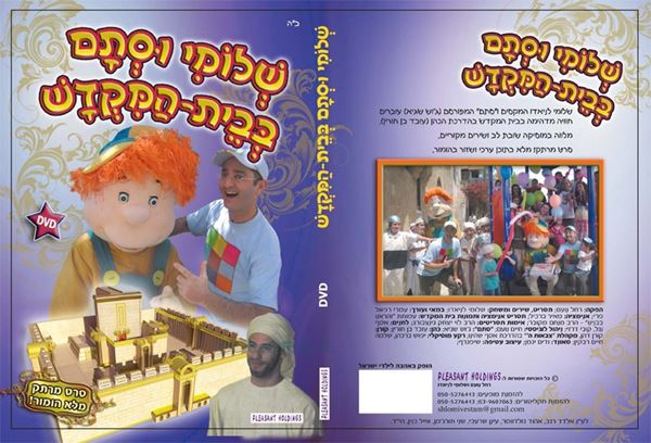 שלומי וסתם בבית המקדש