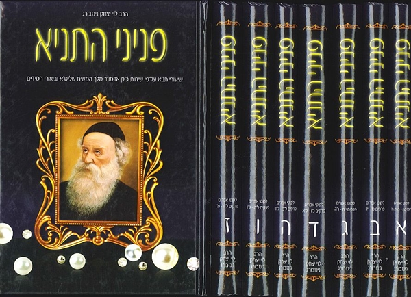 חדש - פניני התניא  -  10 חלקים