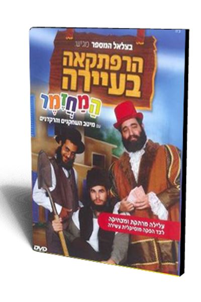 הרפתקאה בעיירה - המחזמר