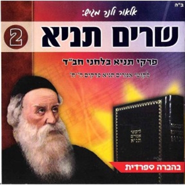 שרים תניא - פרקי תניא בלחני חב"ד - פרקים ה-ח - בהברה אשכנזית