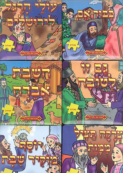 ספר פאזל  -  אגדות חז"ל  -  6 חלקים