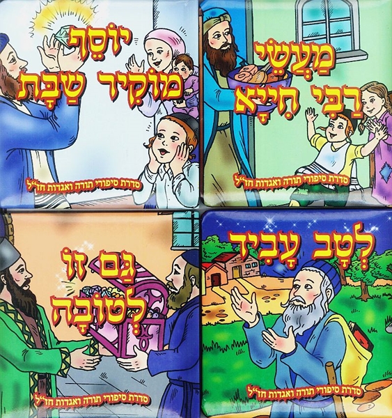 סדרת סיפורי תורה ואגדות חז"ל