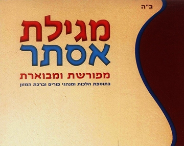 מגילת אסתר - מפורשת ומבוארת