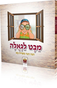 מבט לגאולה - הנה הנה משיח בא