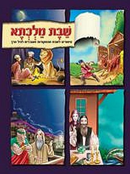 שבת מלכתא