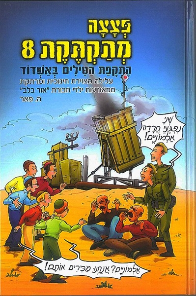 פצצה מתקתקת 8 - התקפת הטילים באשדוד