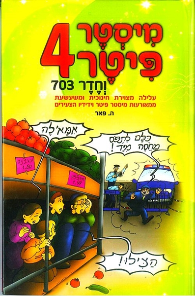 מיסטר פיטר 4 - וחדר 703