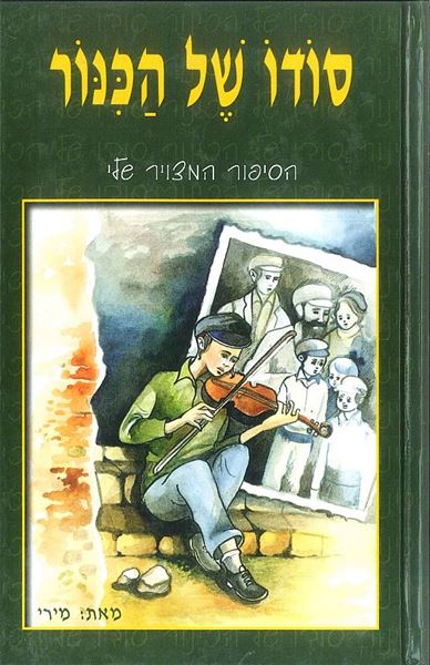 סודו של הכנור