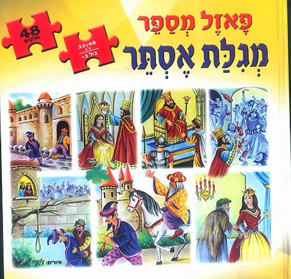 פאזל מספר  -  מגילת אסתר