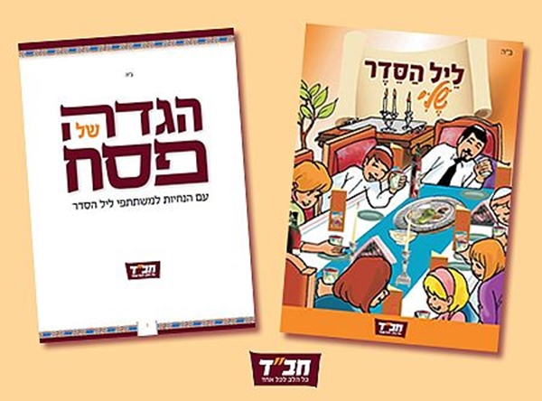 הגדה של פסח + חוברת ציורים "ההגדה שלי"