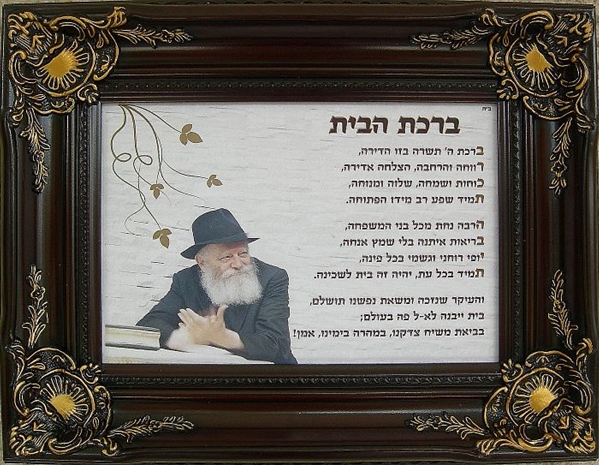 ברכת הבית - הרבי - חום