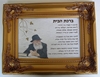 ברכת הבית - הרבי - זהב