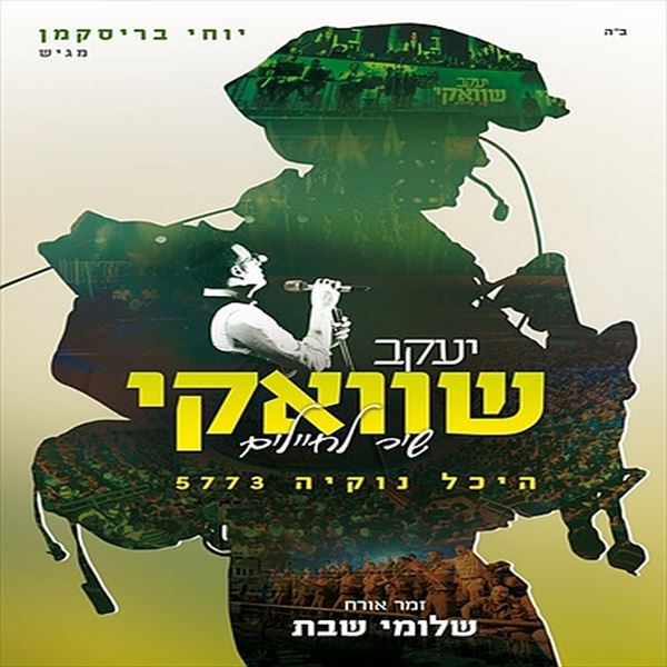 יעקב שוואקי - שיר לחיילים - אודיו