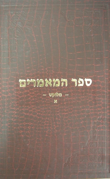 ספר המאמרים מלוקט - כרך א`