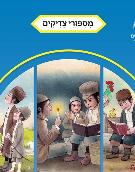 ספורי צדיקים - ספרון בודד - למינציה - מחניים