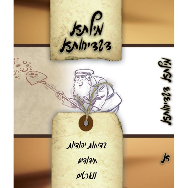 מילתא דבדיחותא