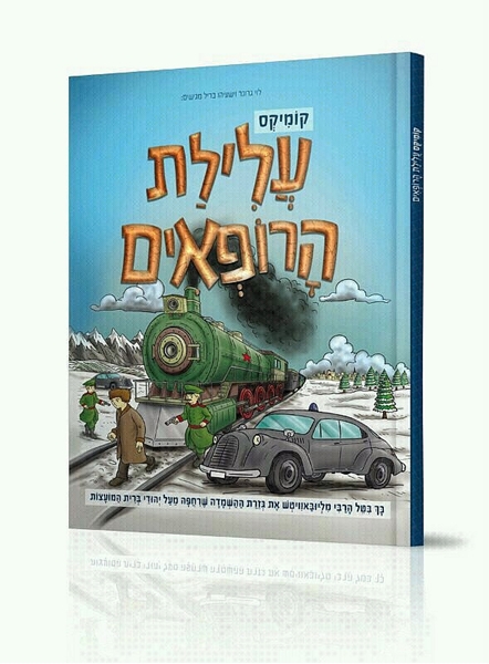 עלילת הרופאים