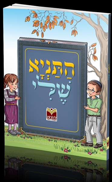 התניא שלי