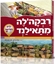 רבקה`לה מתאילנד - ילדים בשליחות